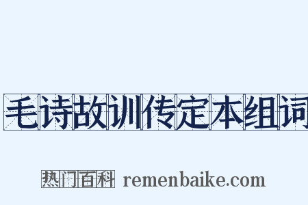 毛诗故训传定本组词是什么意思的图片